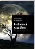 Свободный уход Луны. Руководство и справочник