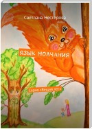 Язык молчания. Серия «Вещий лес»