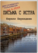 Письма с Истра