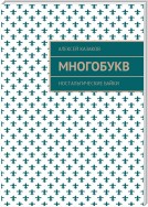 Многобукв. Ностальгические байки