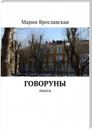 Говоруны. Пьеса