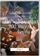 ВедьМы, или 300 писем о Любви. Книга 1