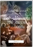 ВедьМы, или 300 писем о Любви. Книга 2