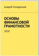 Основы финансовой грамотности. 2018