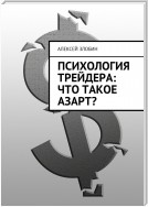 Психология трейдера: что такое азарт?