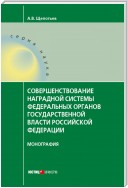 Совершенствование наградной системы федеральных органов государственной власти Российской Федерации