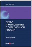 Право и монополии в современной России