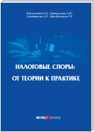 Налоговые споры. От теории к практике