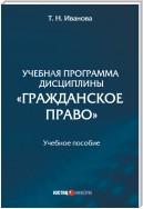 Учебная программа дисциплины «Гражданское право»