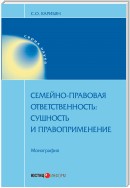 Семейно-правовая ответственность. Сущность и правоприменение