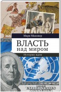 Власть над миром. История идеи