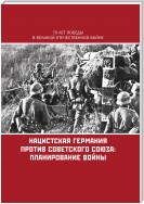 Нацистская Германия против Советского Союза: планирование войны