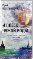 И плеск чужой воды… Русские поэты и писатели вне России. Книга вторая. Уехавшие, оставшиеся и вернувшиеся