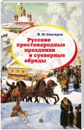 Русские простонародные праздники и суеверные обряды