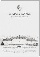 Теория четырех движений и всеобщих судеб. Проспект и анонс открытия