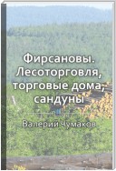 Фирсановы. Лесоторговля, торговые дома, Сандуны