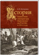 История нашествия императора Наполеона на Россию в 1812 году