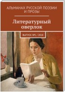 Литературный оверлок. Выпуск №1 / 2018