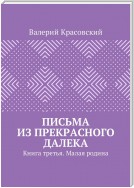 Письма из прекрасного далека. Книга третья. Малая родина