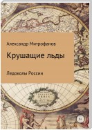 Крушащие льды. Ледоколы России