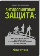 Антидопинговая защита. Как спортсменам не стать жертвой допинга, и что нужно знать при обвинениях в его применении