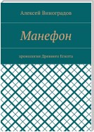 Манефон. Хронология древнего Египта