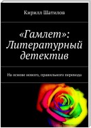 «Гамлет»: Литературный детектив. На основе нового, правильного перевода