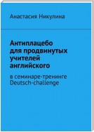 Антиплацебо для продвинутых учителей английского. В семинаре-тренинге Deutsch-challenge