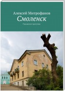 Смоленск. Городские прогулки