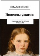 Новеллы ужасов. Сборник мистических рассказов