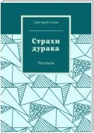 Страхи дурака. Рассказы