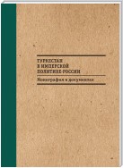 Туркестан в имперской политике России: Монография в документах