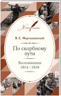 По скорбному пути. Воспоминания. 1914–1918