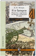 6-я батарея. 1914-1917 гг. Повесть о времени великого служения Родине