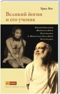 Великий йогин и его ученик. Жизнеописания Шивабалайоги Махараджа и Шиварудра Балайоги Махараджа