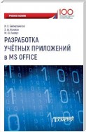 Разработка учетных приложений в MS Office