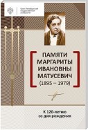 Памяти Маргариты Ивановны Матусевич (1895-1979). К 120-летию со дня рождения