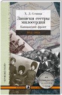 Записки сестры милосердия. Кавказский фронт. 1914–1918