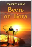 Весть от Бога