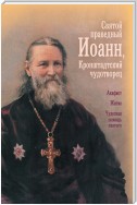 Святой праведный отец Иоанн, Кронштадтский чудотворец