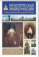 Практическая энциклопедия. Основы правильной духовной жизни