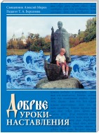 Добрые уроки-наставления. Учебное пособие к курсу «Основы православной культуры» для учащихся 4-5 классов