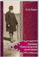 Дневник Маньчжурской экспедиции (1934–1935)