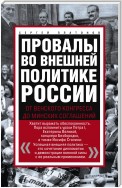 Провалы во внешней политике России. От Венского конгресса до Минских соглашений