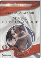 Уик-энд феерической страсти