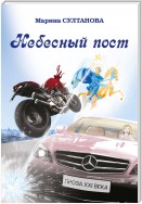 Небесный пост (сборник)