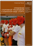 Управление спортивной тренировкой в избранном виде спорта. Дополнительная профессиональная программа