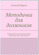 Методичка для должников. Я должник в исполнительном производстве. Что делать?