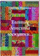 Златые детства лоскутки