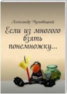 Если из многого взять понемножку…